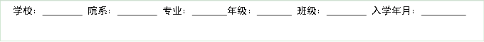 学校：         院系：         专业：       年级：        班级：         入学年月：         