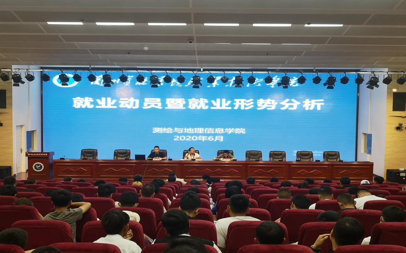 测绘与地理信息学院顶岗实习动员大会,就业动员暨就业形势分析会顺利